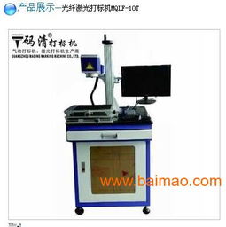 電子產(chǎn)品光釬激光打標機廣州供應,電子產(chǎn)品光釬激光打標機廣州供應生產(chǎn)廠家,電子產(chǎn)品光釬激光打標機廣州供應價格