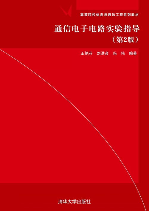 通信電子電路實驗指導（第2版）電子資源概述